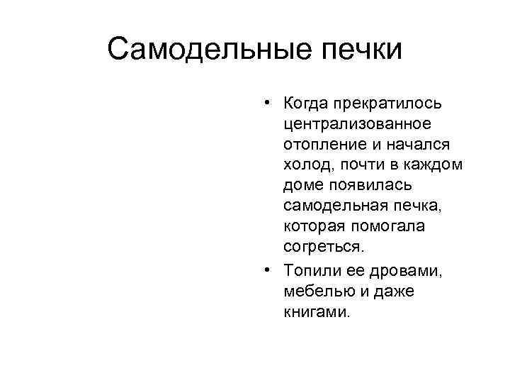 Самодельные печки • Когда прекратилось централизованное отопление и начался холод, почти в каждом доме