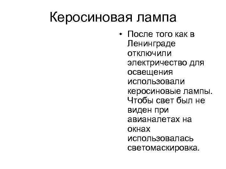 Керосиновая лампа • После того как в Ленинграде отключили электричество для освещения использовали керосиновые