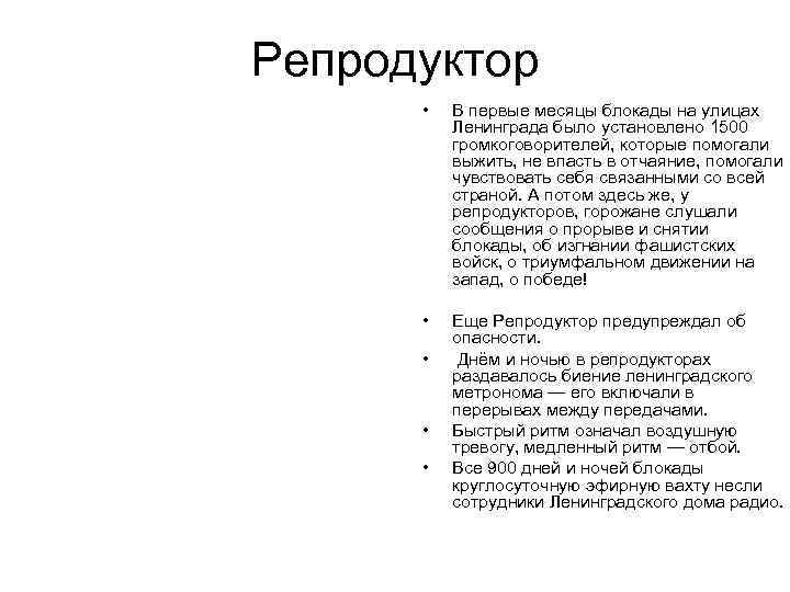 Репродуктор • В первые месяцы блокады на улицах Ленинграда было установлено 1500 громкоговорителей, которые