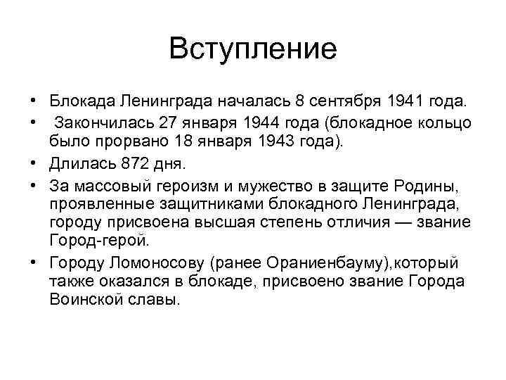 Вступление • Блокада Ленинграда началась 8 сентября 1941 года. • Закончилась 27 января 1944