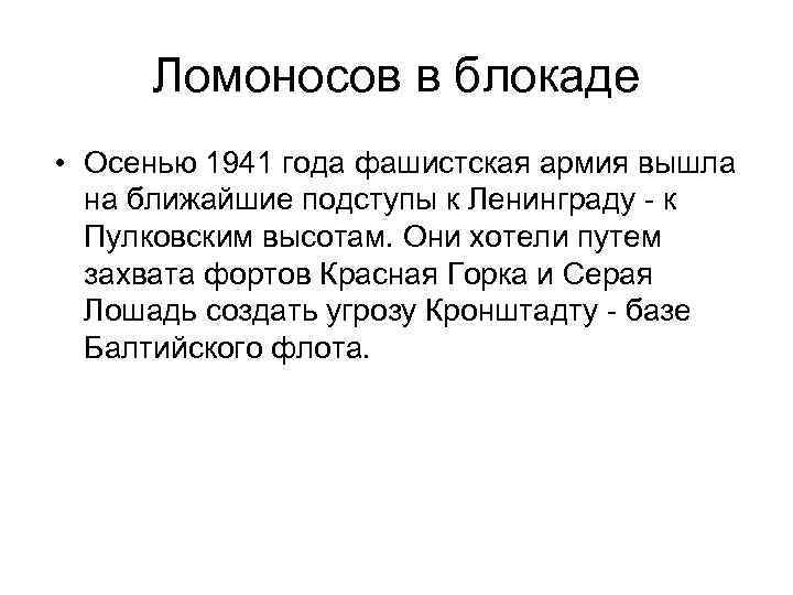 Ломоносов в блокаде • Осенью 1941 года фашистская армия вышла на ближайшие подступы к