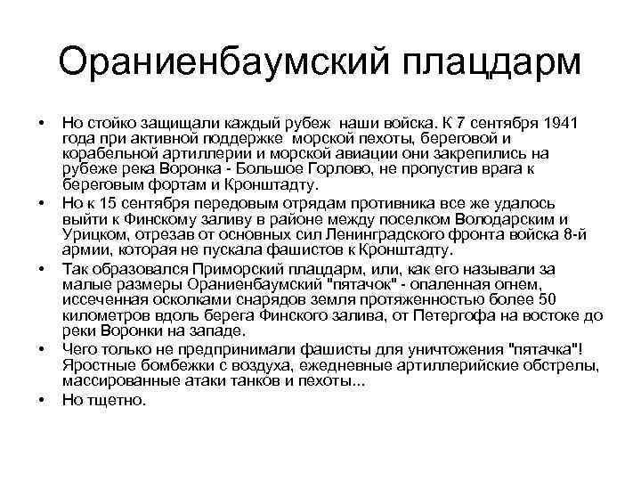 Ораниенбаумский плацдарм • • • Но стойко защищали каждый рубеж наши войска. К 7