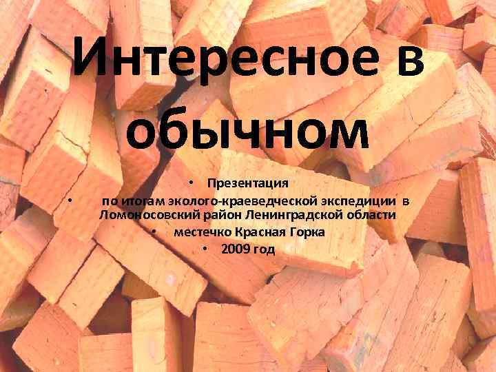 Интересное в обычном • Презентация • по итогам эколого-краеведческой экспедиции в Ломоносовский район Ленинградской