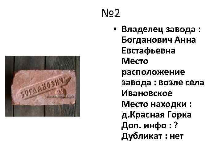 № 2 • Владелец завода : Богданович Анна Евстафьевна Место расположение завода : возле