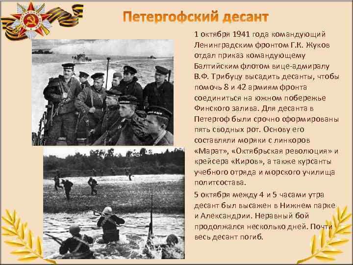 1 октября 1941 года командующий Ленинградским фронтом Г. К. Жуков отдал приказ командующему Балтийским