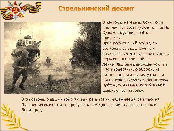 В жестоких неравных боях почти весь личный состав десантов погиб. Однако их усилия не