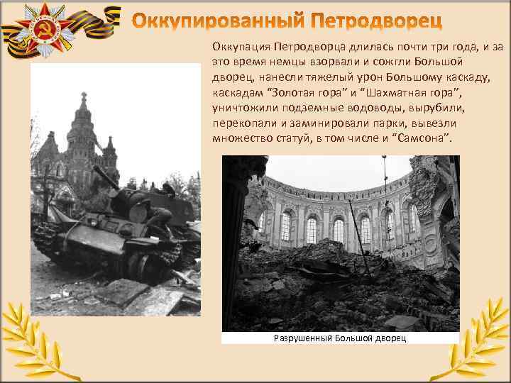Оккупация Петродворца длилась почти три года, и за это время немцы взорвали и сожгли
