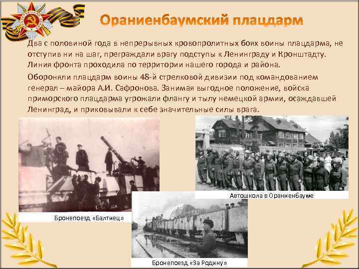 Два с половиной года в непрерывных кровопролитных боях воины плацдарма, не отступив ни на