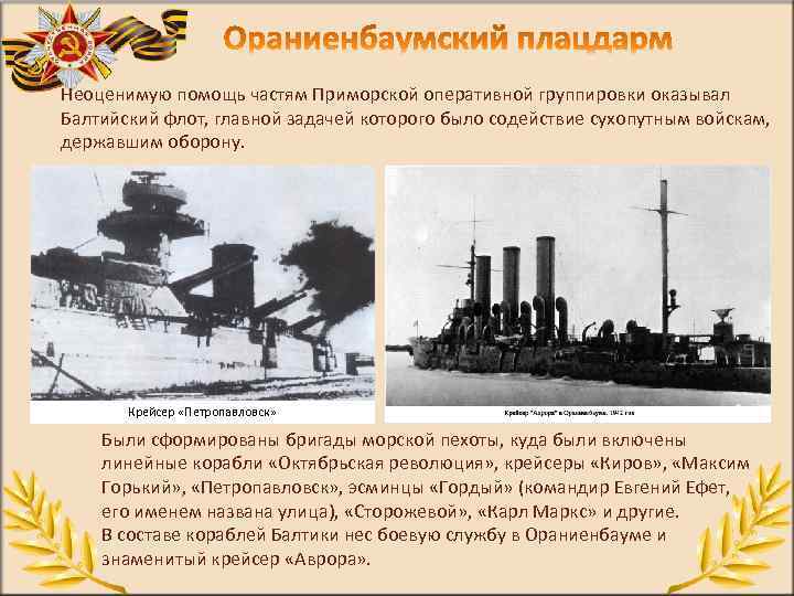 Неоценимую помощь частям Приморской оперативной группировки оказывал Балтийский флот, главной задачей которого было содействие