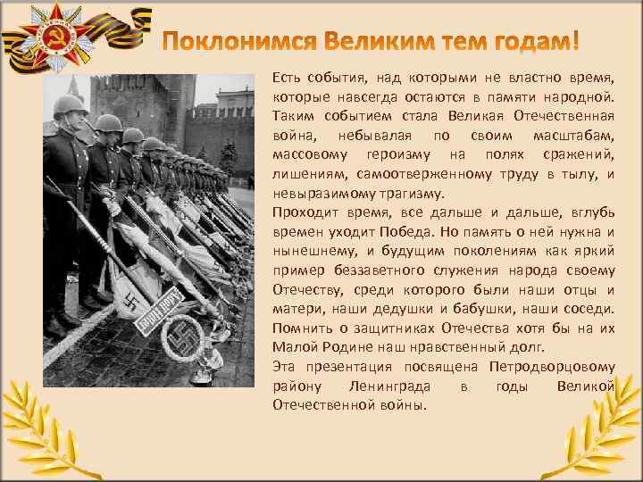 Есть события, над которыми не властно время, которые навсегда остаются в памяти народной. Таким