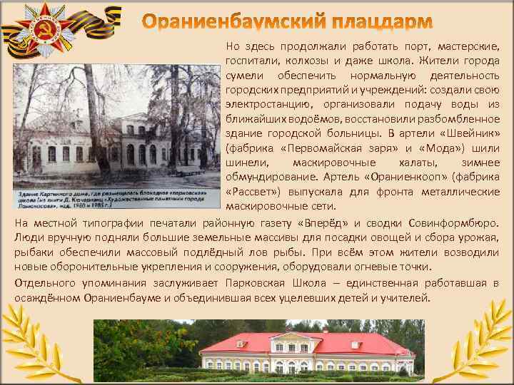 Но здесь продолжали работать порт, мастерские, госпитали, колхозы и даже школа. Жители города сумели