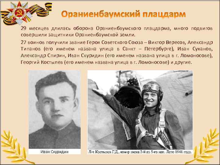 29 месяцев длилась оборона Ораниенбаумского плацдарма, много подвигов совершили защитники Ораниенбаумской земли. 27 воинов