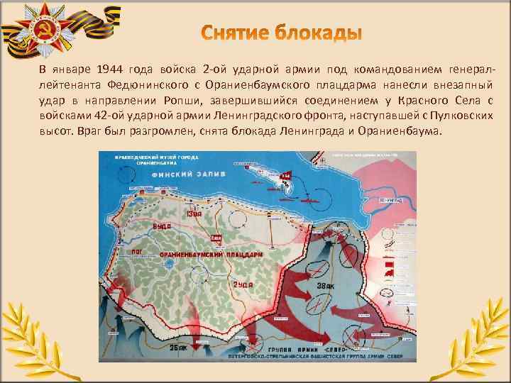 В январе 1944 года войска 2 ой ударной армии под командованием генерал лейтенанта Федюнинского