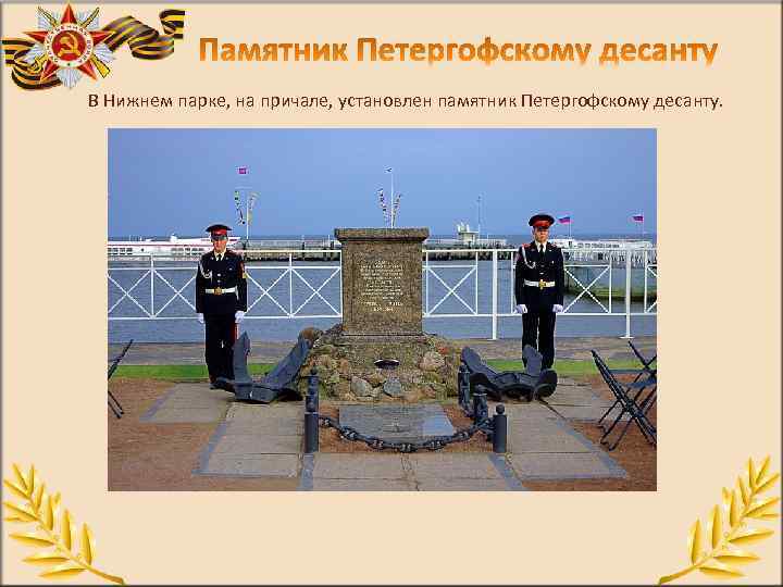 В Нижнем парке, на причале, установлен памятник Петергофскому десанту. 