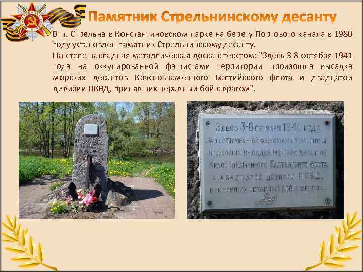 В п. Стрельна в Константиновском парке на берегу Портового канала в 1980 году установлен