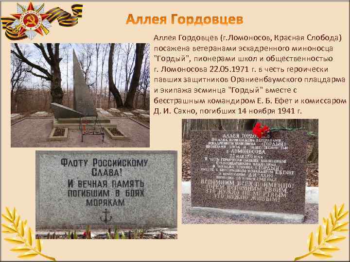 Аллея Гордовцев (г. Ломоносов, Красная Слобода) посажена ветеранами эскадренного миноносца "Гордый", пионерами школ и