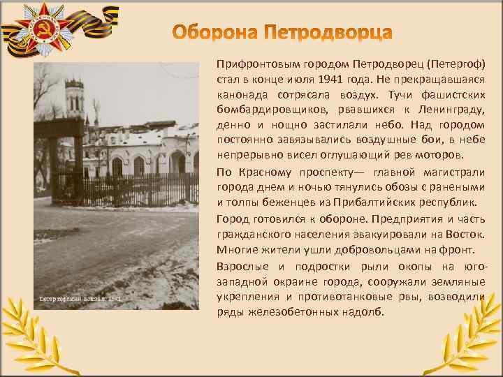 Прифронтовым городом Петродворец (Петергоф) стал в конце июля 1941 года. Не прекращавшаяся канонада сотрясала