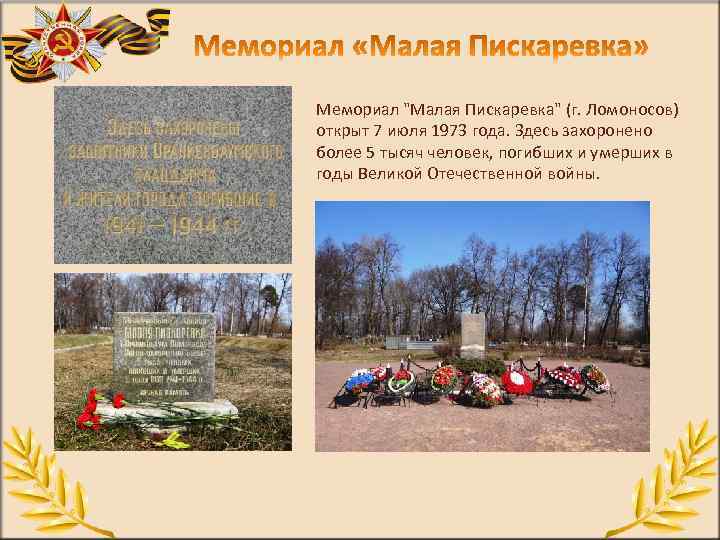 Мемориал "Малая Пискаревка" (г. Ломоносов) открыт 7 июля 1973 года. Здесь захоронено более 5