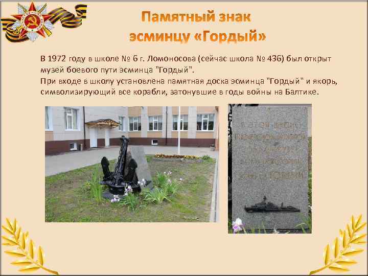 В 1972 году в школе № 6 г. Ломоносова (сейчас школа № 436) был