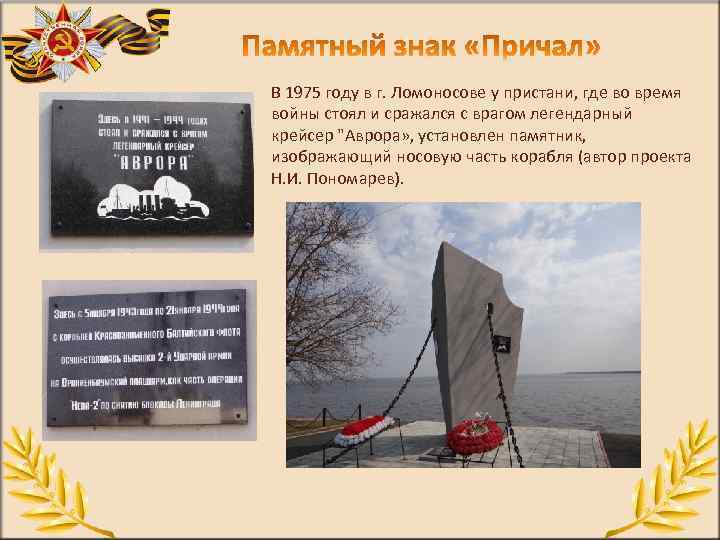 В 1975 году в г. Ломоносове у пристани, где во время войны стоял и