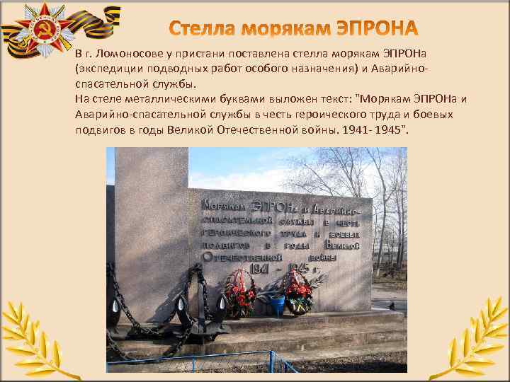 В г. Ломоносове у пристани поставлена стелла морякам ЭПРОНа (экспедиции подводных работ особого назначения)