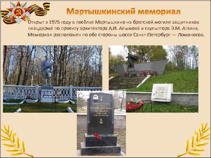 Открыт в 1975 году в посёлке Мартышкино на братской могиле защитников плацдарма по проекту