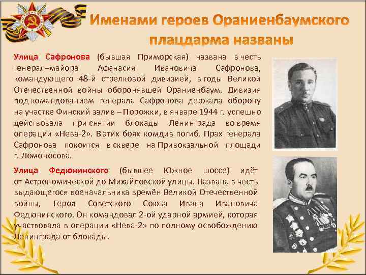 Улица Сафронова (бывшая Приморская) названа в честь генерал–майора Афанасия Ивановича Сафронова, командующего 48 й
