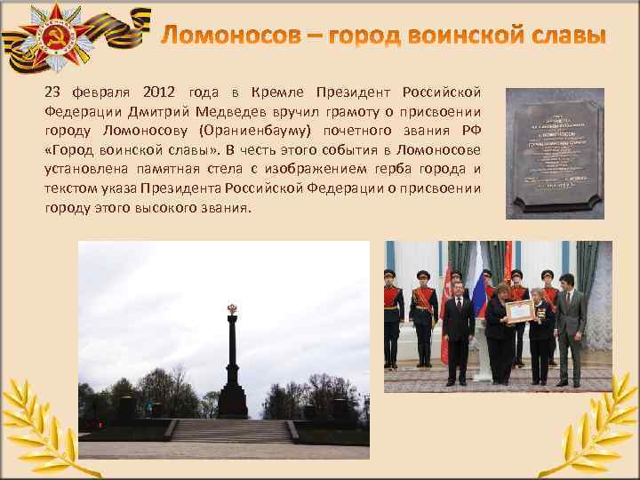 23 февраля 2012 года в Кремле Президент Российской Федерации Дмитрий Медведев вручил грамоту о