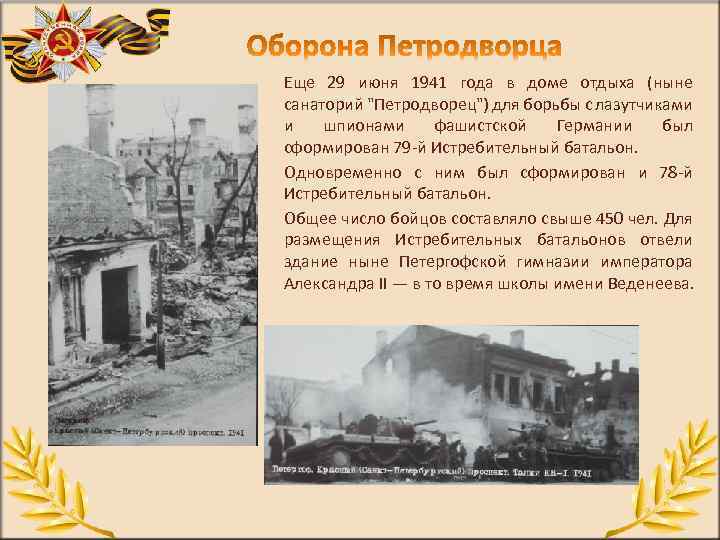 Еще 29 июня 1941 года в доме отдыха (ныне санаторий "Петродворец") для борьбы с
