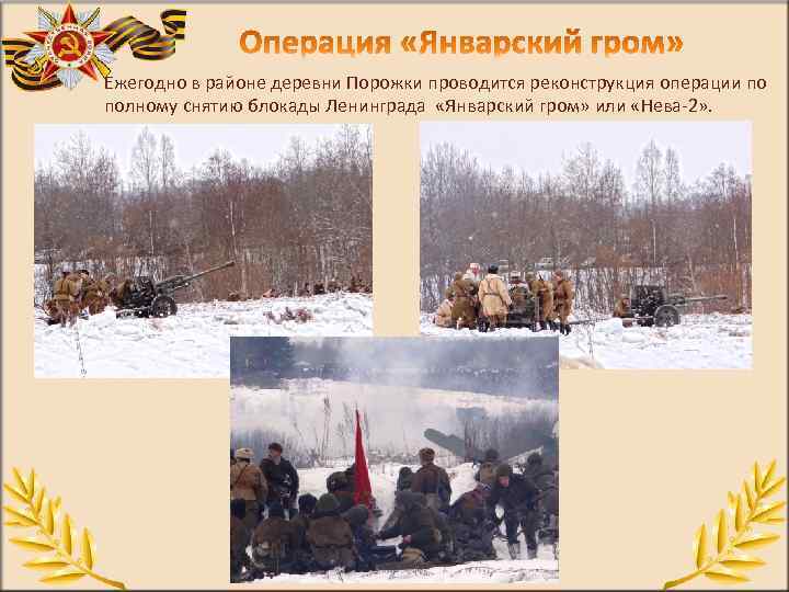 Ежегодно в районе деревни Порожки проводится реконструкция операции по полному снятию блокады Ленинграда «Январский