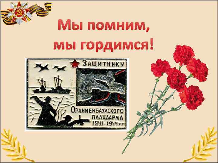 Мы помним, мы гордимся! 