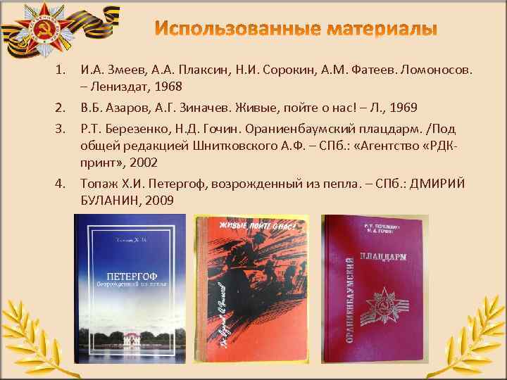 1. И. А. Змеев, А. А. Плаксин, Н. И. Сорокин, А. М. Фатеев. Ломоносов.