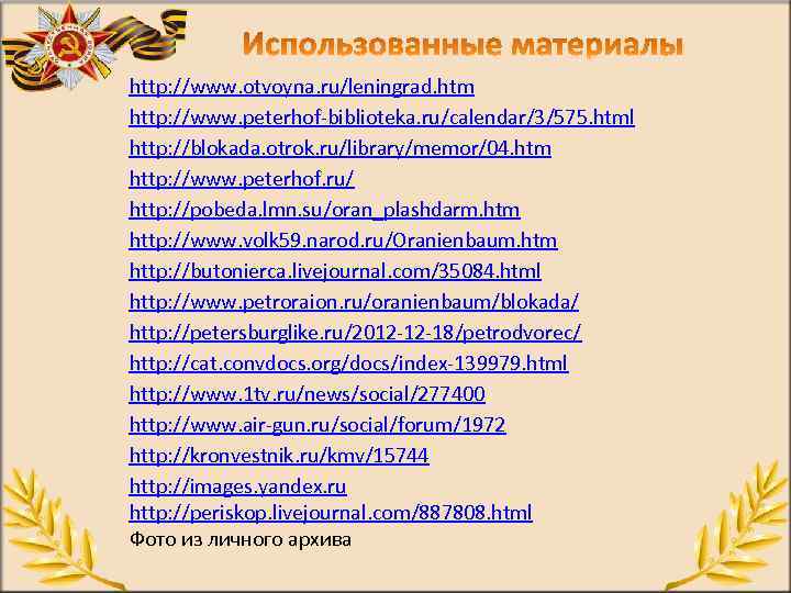 http: //www. otvoyna. ru/leningrad. htm http: //www. peterhof biblioteka. ru/calendar/3/575. html http: //blokada. otrok.