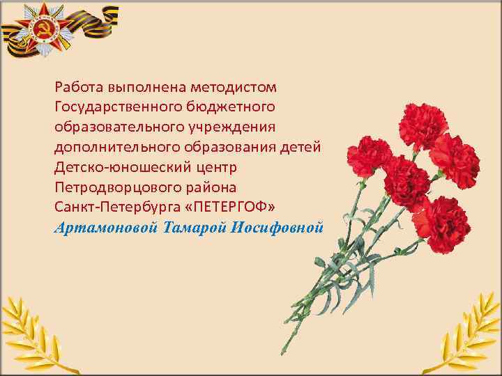 Работа выполнена методистом Государственного бюджетного образовательного учреждения дополнительного образования детей Детско юношеский центр Петродворцового