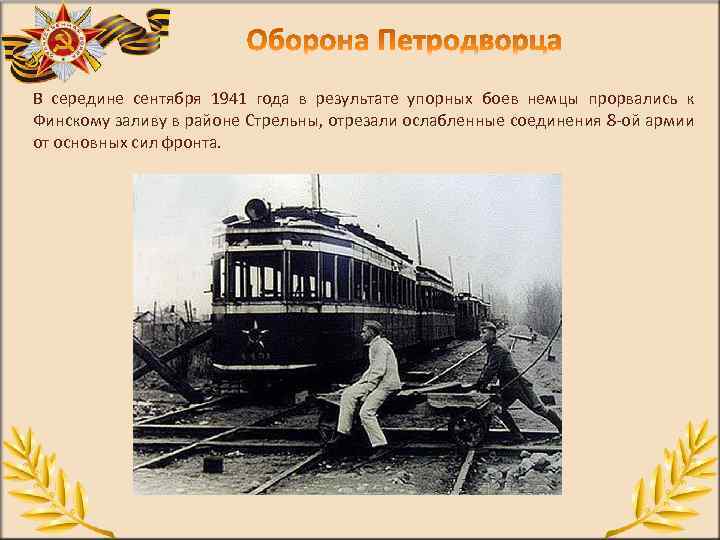 В середине сентября 1941 года в результате упорных боев немцы прорвались к Финскому заливу