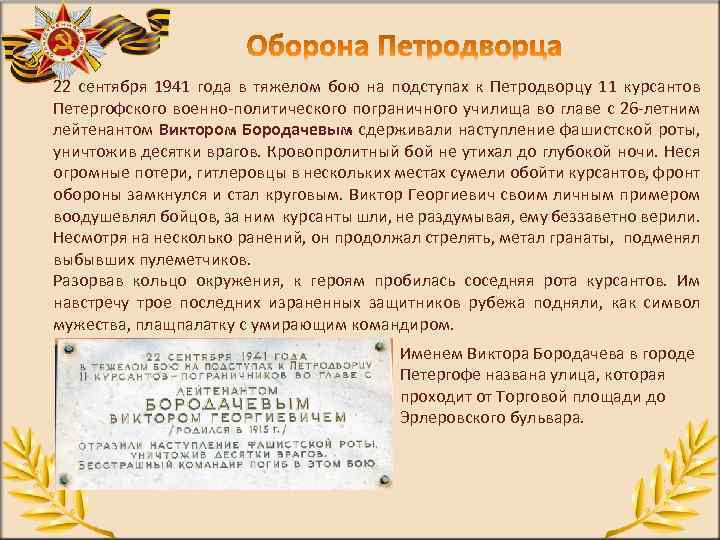 22 сентября 1941 года в тяжелом бою на подступах к Петродворцу 11 курсантов Петергофского