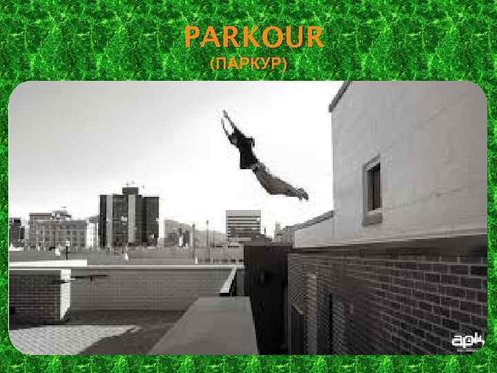 PARKOUR (ПАРКУР) 