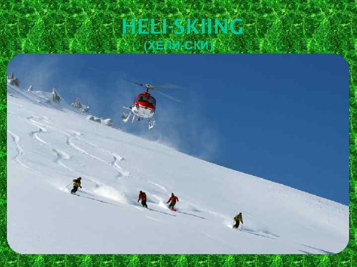 HELI-SKIING (ХЕЛИ-СКИ) 