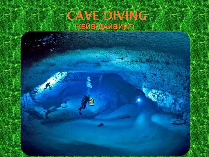 CAVE DIVING (КЕЙВ-ДАЙВИНГ) 