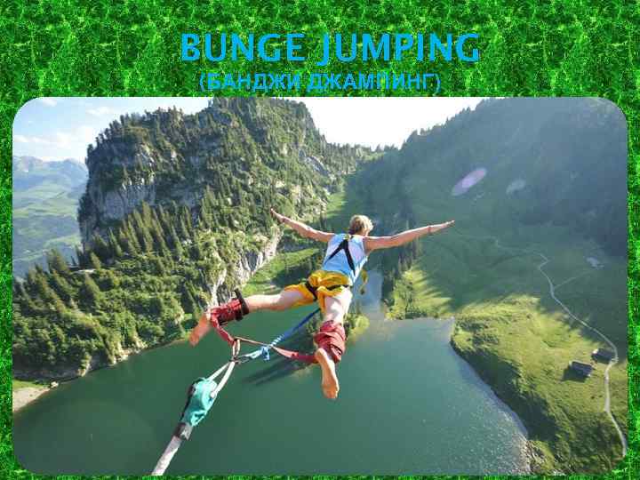 BUNGE JUMPING (БАНДЖИ ДЖАМПИНГ) 