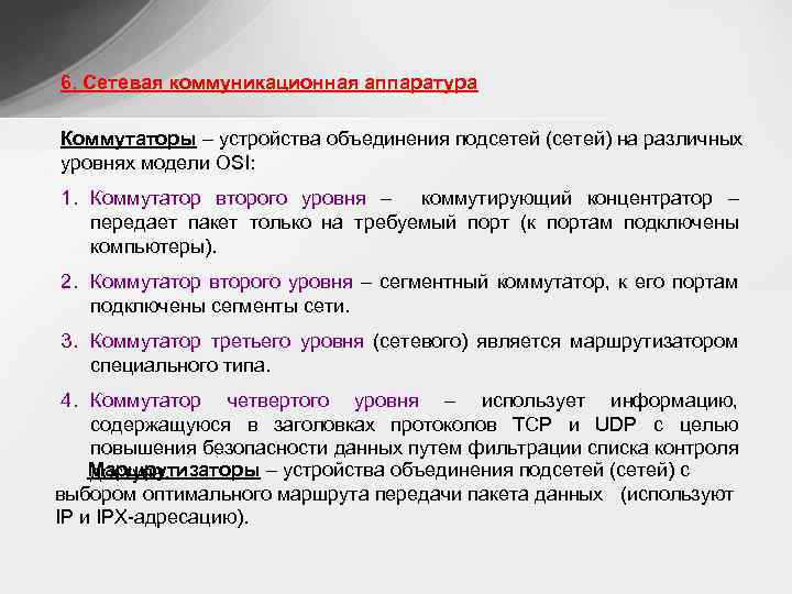6. Сетевая коммуникационная аппаратура Коммутаторы – устройства объединения подсетей (сетей) на различных уровнях модели