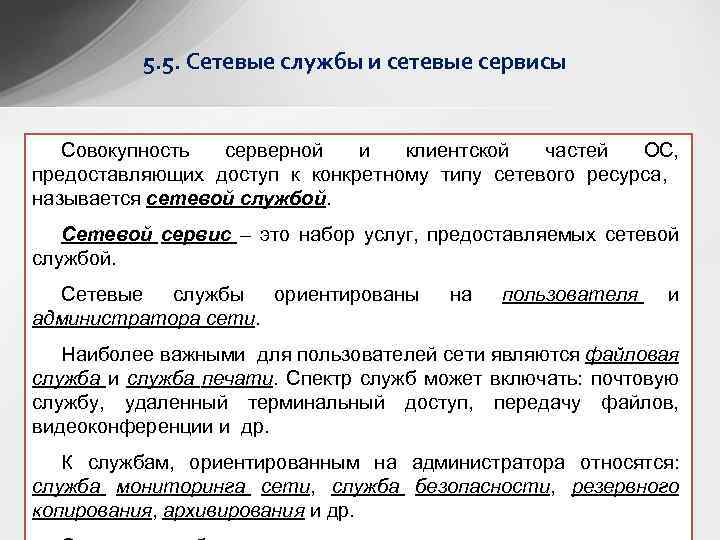 5. 5. Сетевые службы и сетевые сервисы Совокупность серверной и клиентской частей ОС, предоставляющих