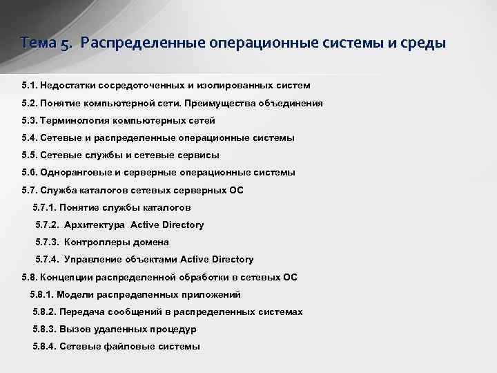 Тема 5. Распределенные операционные системы и среды 5. 1. Недостатки сосредоточенных и изолированных систем