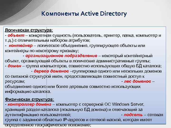 Компоненты Active Directory Логическая структура: - объект – конкретная сущность (пользователь, принтер, папка, компьютер
