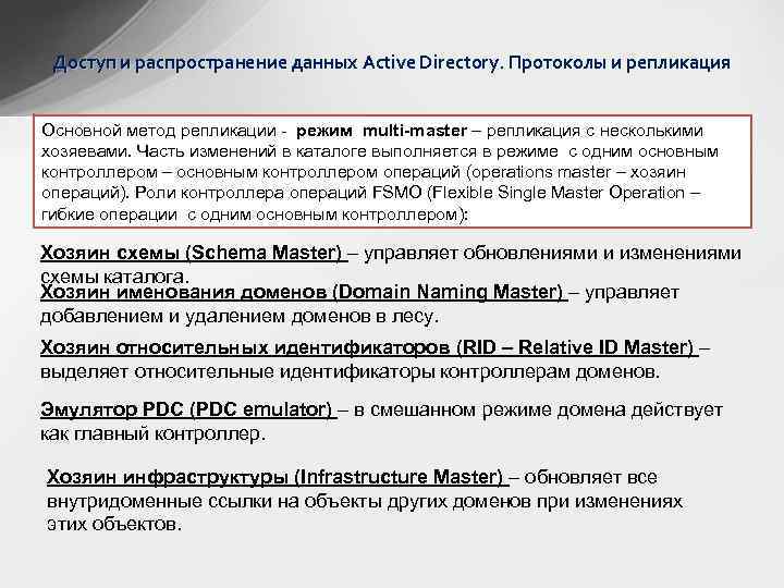Доступ и распространение данных Active Directory. Протоколы и репликация Основной метод репликации - режим