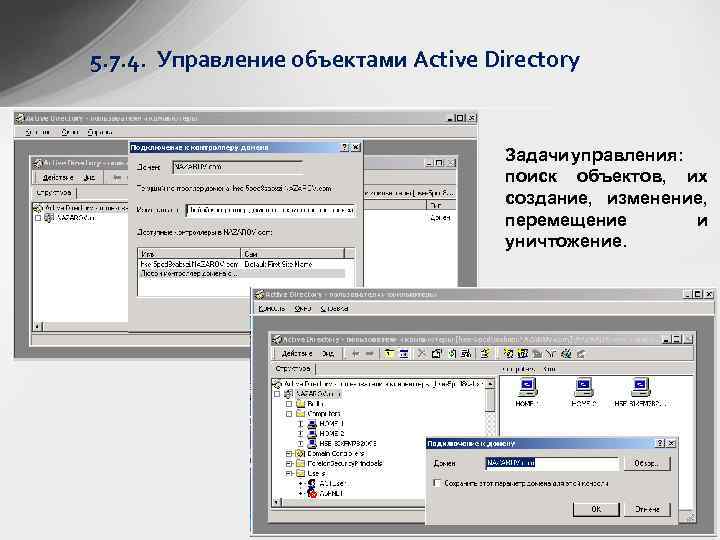 5. 7. 4. Управление объектами Active Directory Задачи управления: поиск объектов, их создание, изменение,