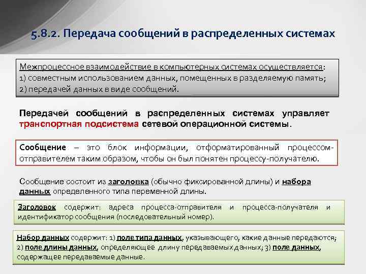5. 8. 2. Передача сообщений в распределенных системах Межпроцессное взаимодействие в компьютерных системах осуществляется:
