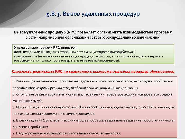 5. 8. 3. Вызов удаленных процедур (RPC) позволяет организовать взаимодействие программ в сети, например