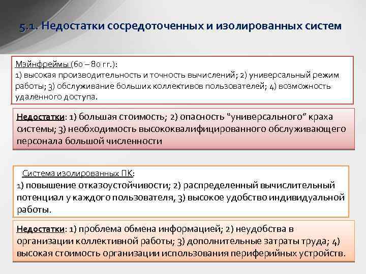 5. 1. Недостатки сосредоточенных и изолированных систем Мэйнфреймы (60 – 80 гг. ): 1)