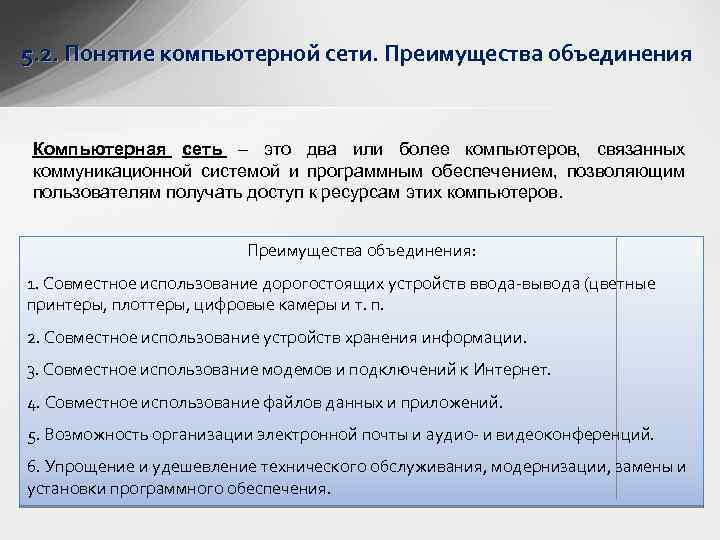 5. 2. Понятие компьютерной сети. Преимущества объединения Компьютерная сеть – это два или более